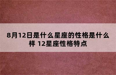 8月12日是什么星座的性格是什么样 12星座性格特点